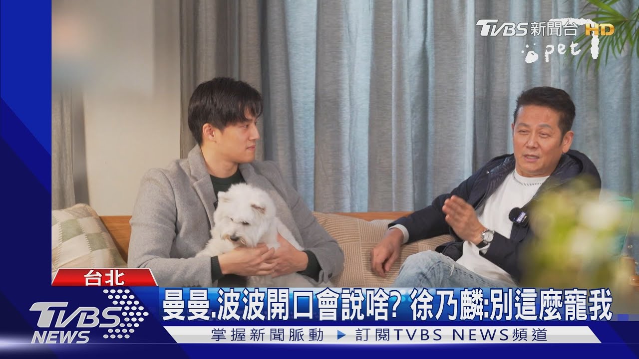 《萌寵明星粗乃玩》徐乃麟、徐新洋帶愛犬焢土窯 曼曼、波波萌翻
