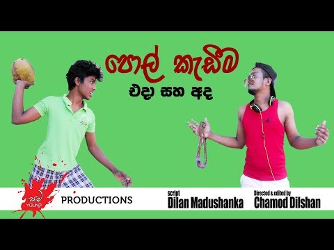 Pol kadima | සමyoung productions