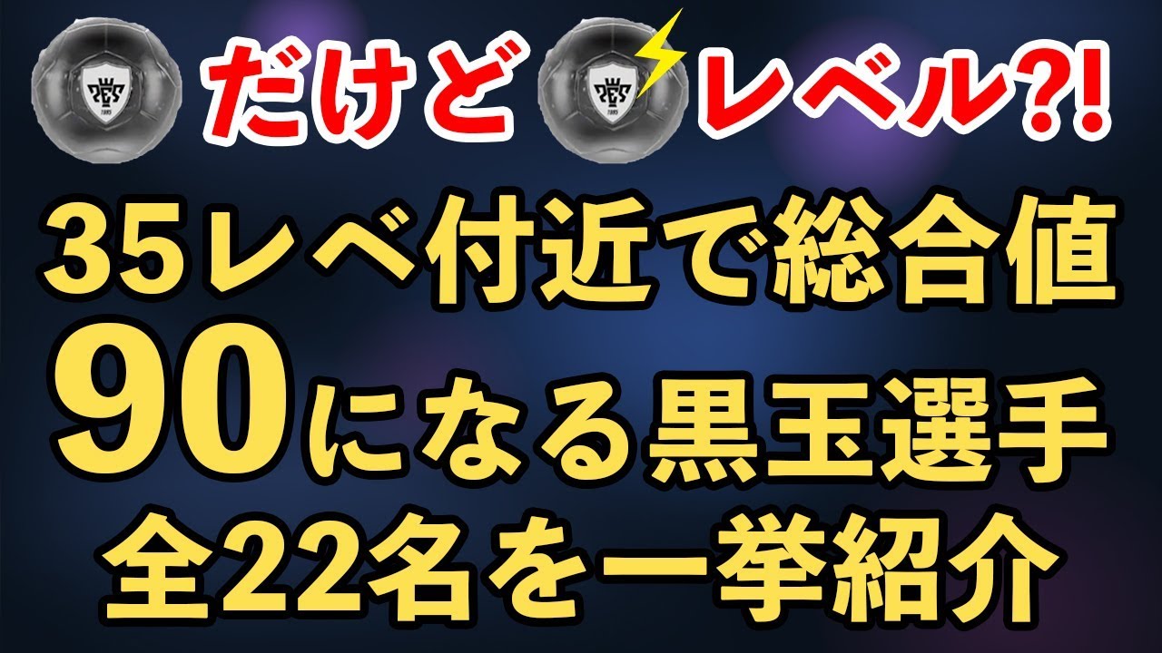 【ウイイレアプリ2018】黒だけど雷黒レベル？！35レベル付近で総合値90になる黒玉選手全22名を一気に紹介