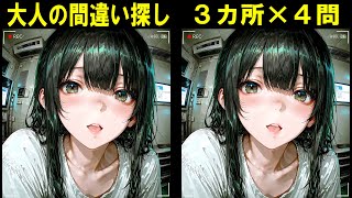 【間違い探し】年配の方でもできる！楽しい脳活習慣　#間違い探し #脳トレ