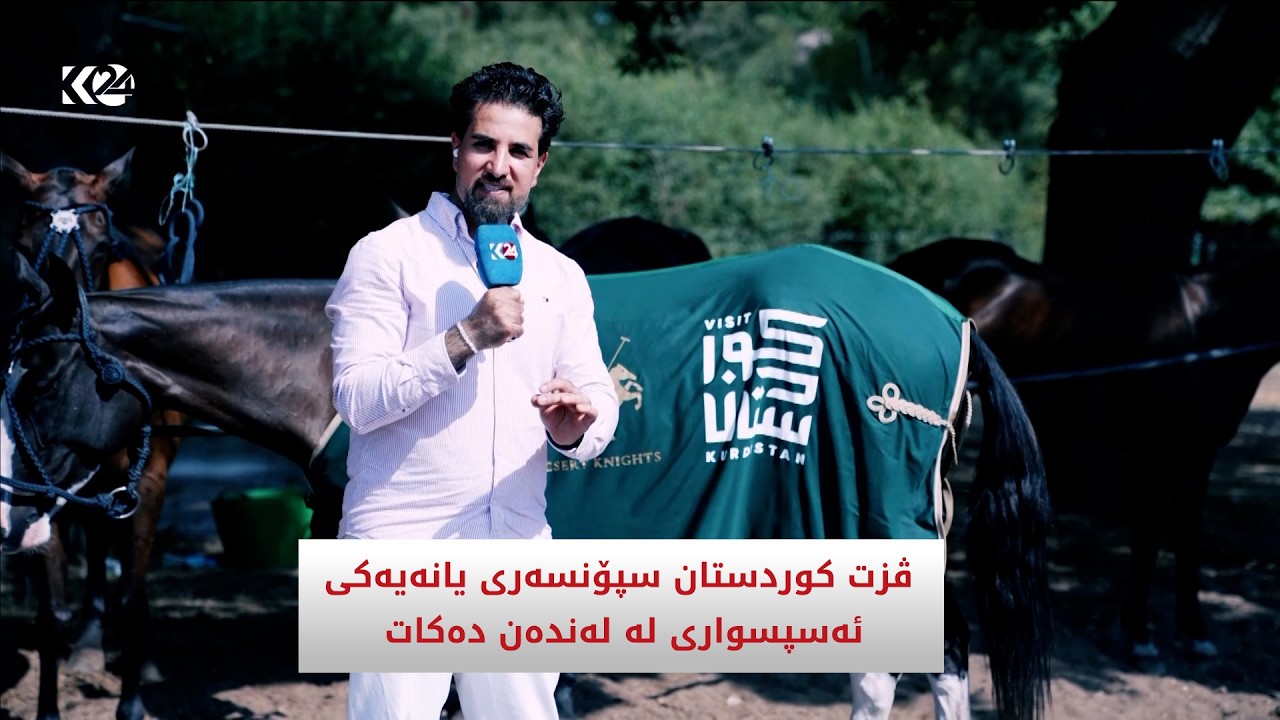 ڤیدیۆ | ڤزت کوردستان سپۆنسەری یانەیەکی ئەسپسواری لە لەندەن دەكات