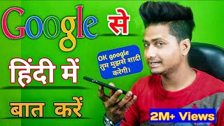 Google सें हिंदी में कैसें बात करें। How to google talk to hindi. By technical kasi