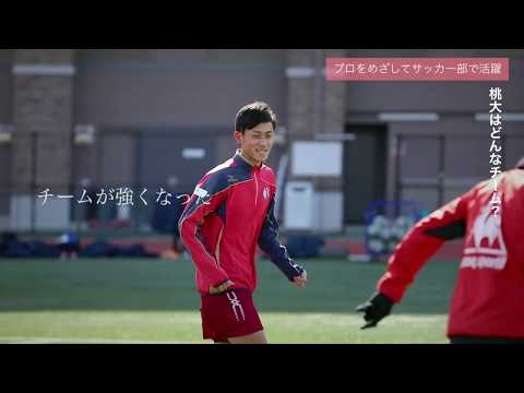 人間教育学科 STORIES ―桃大から始まった物語―「サッカーで日本一とプロを目指す」