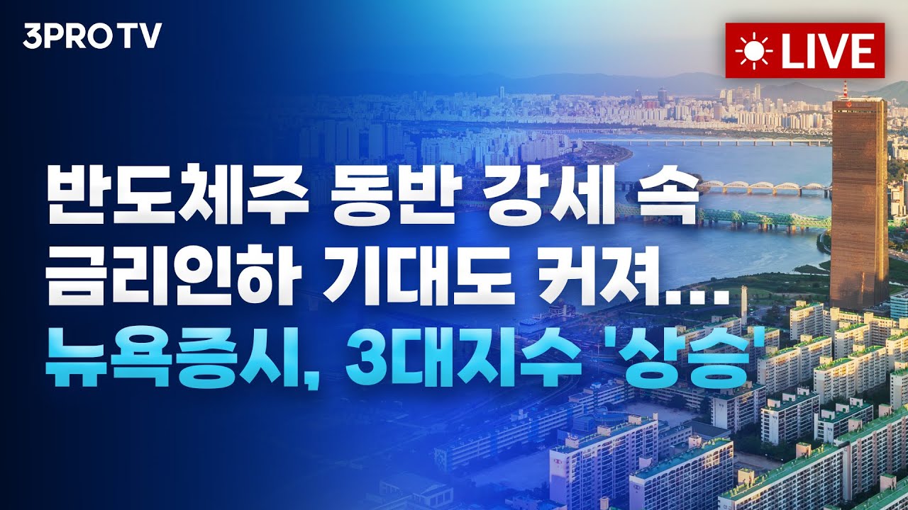 반도체주 동반 강세 속 금리인하 기대도 커져.. 뉴욕증시 상승_25.11.27. | 여도은, 박명석, 빈센트, 김선아 [?