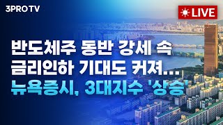 [25.11.27 오전 방송 전체보기] 반도체주 동반 강세 속 금리인하 기대도 커져.. 뉴욕증시 상승