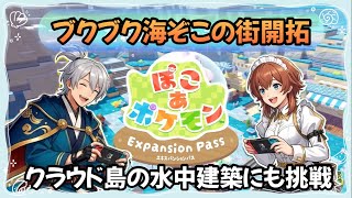 【ぽこあポケモン】 #25 ブクブク海ぞこの街開拓！クラウド島の水中建築にも挑戦！