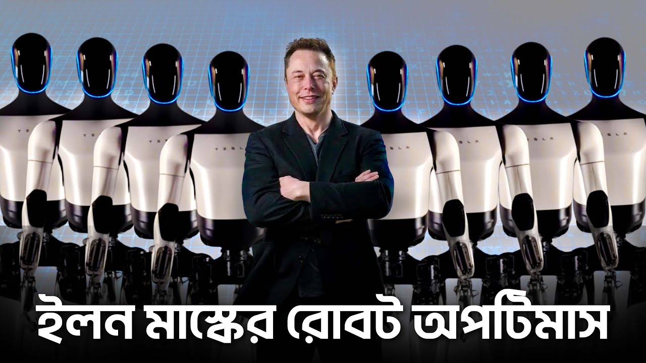 ইলন মাস্কের রোবট কীভাবে পৃথিবী বদলে দিবে ?