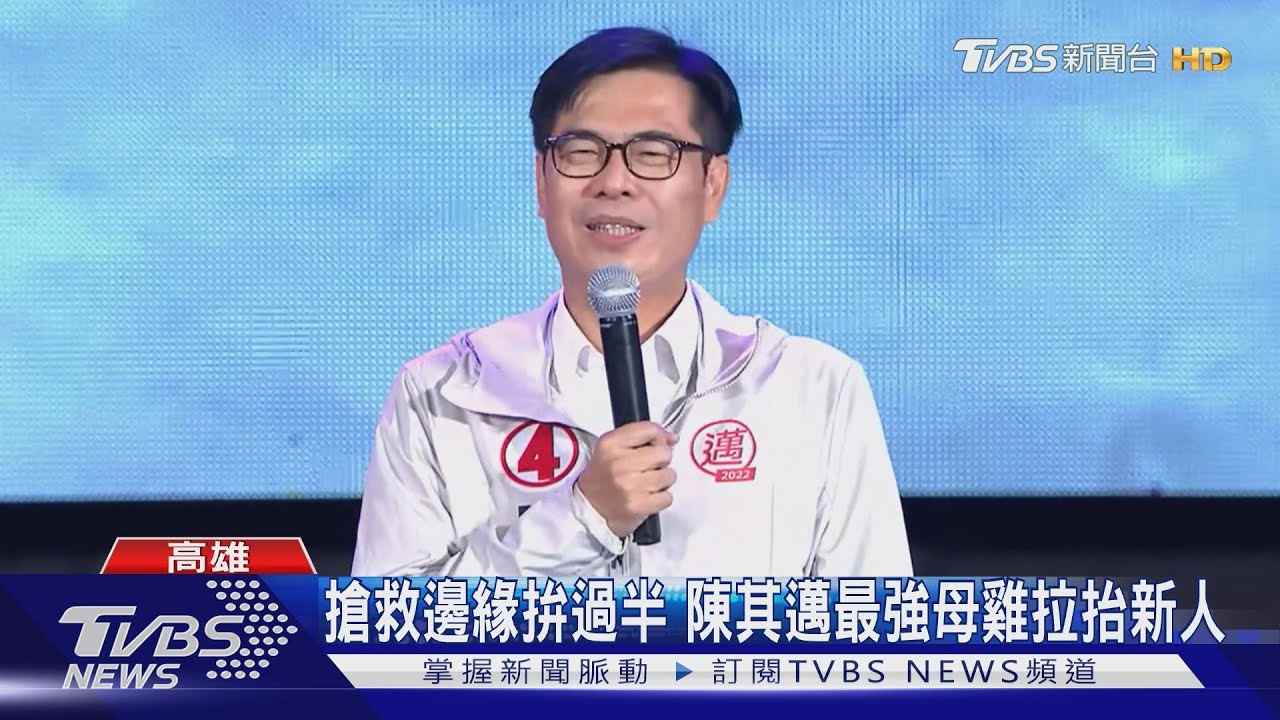 搶救邊緣拚過半！　陳其邁最強母雞拉抬新人