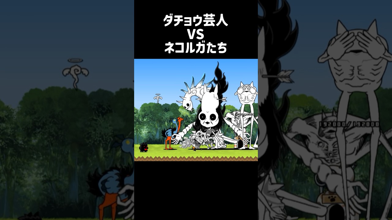 ダチョウ芸人vsネコルガ達