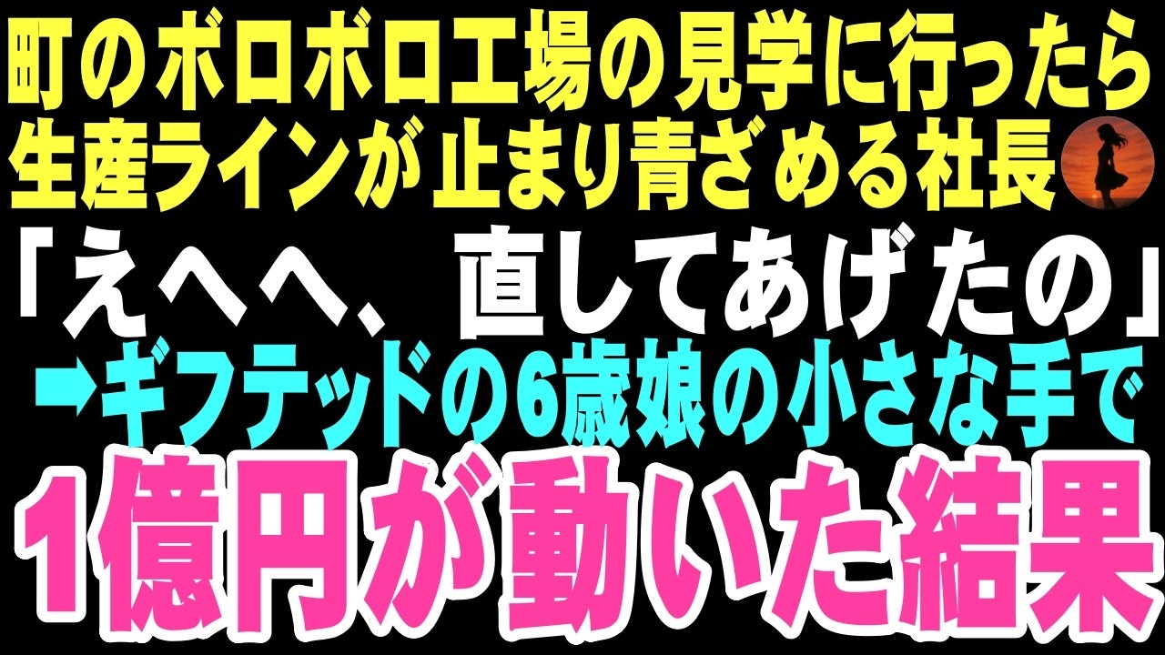【感動する話】「えへへ、直してあげたの」工場見学中、ラインが止まるとギフテッドの天才娘が制御盤を操作し始め、画面を見た社長が絶句。この小さな手が一億円を動かし親子の運命を変えるとは…【朗読】