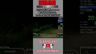 【バイオガンサバ】ただのお祈り箇所wwwww 敵に背中を押されると、 めっちゃ速く森を抜け出せます #バイオハザード #スピードラン #タイムアタック#rta #バイオハザードガンサバイバー