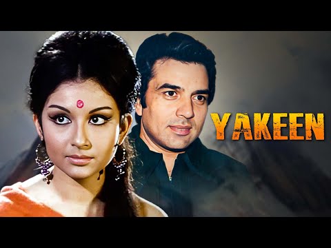 धर्मेंद्र और शर्मीला टैगोर की सबसे बड़ी ब्लॉकबस्टर ड्रामा मूवी | Yakeen (यक़ीन) | 60's सुपरहिट मूवी