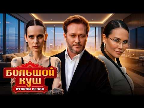 Большой куш: 2 сезон - Серия 10 | ПРЕМЬЕРА