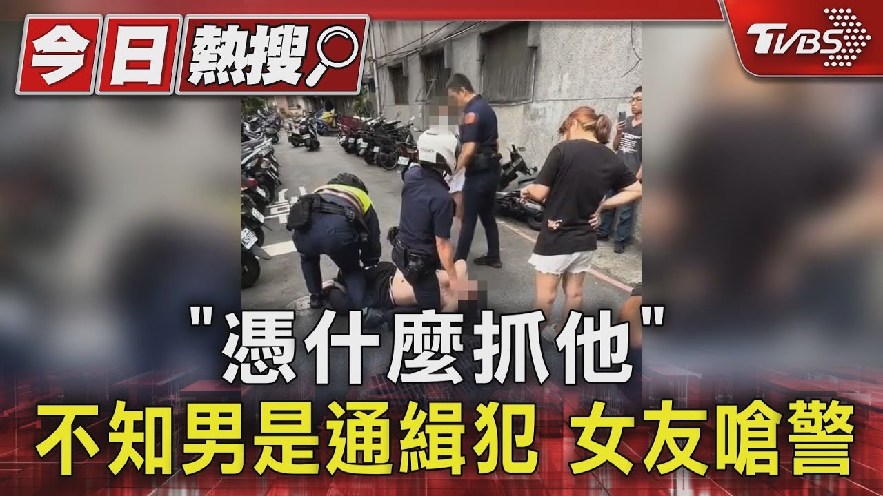 「憑什麼抓他」!不知男友是通緝犯 女嗆警