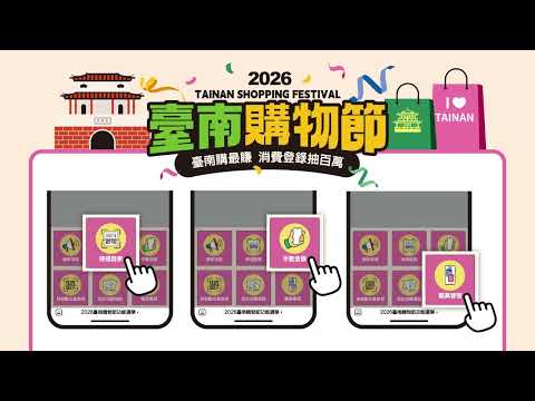 2026台南購物節