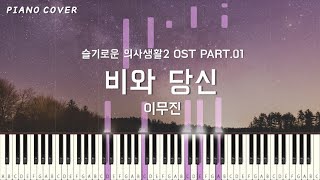 [악보+영상] 이무진 - 비와 당신 | 슬기로운 의사생활 2 OST