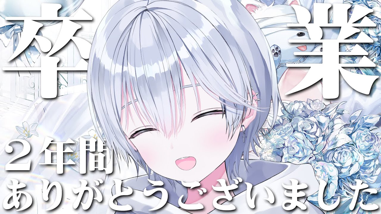 【卒業】白粉いと最後の配信です。今までありがとうございました！