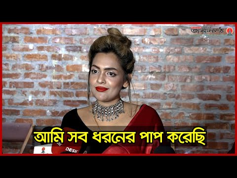 আমি সব ধরনের পাপ করেছি— চিত্রনায়িকা জাকিয়া কামাল মাহা