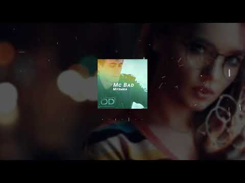 Mc Bad - Музыка [Official Audio]