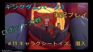 ［KH3]#11 ギャラクシートイズ、潜入　キングダムハーツ3を実況してみた