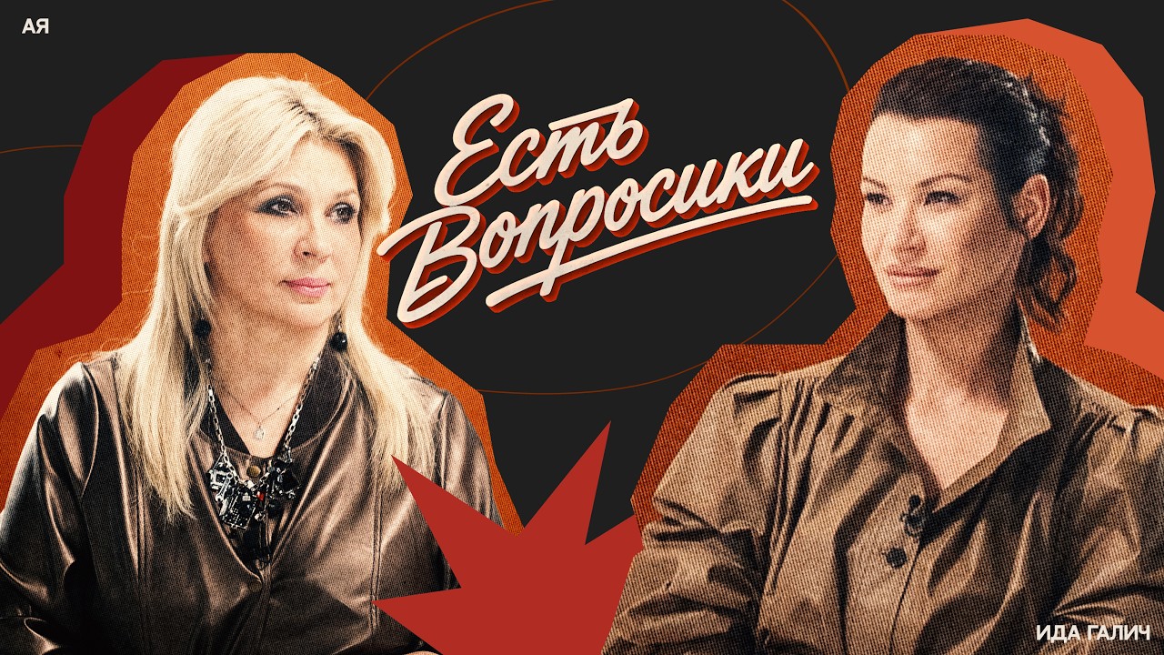 Шоу Иды Галич ЕСТЬ ВОПРОСИКИ–Ая. О жизни после инсульта, новой солистке груп