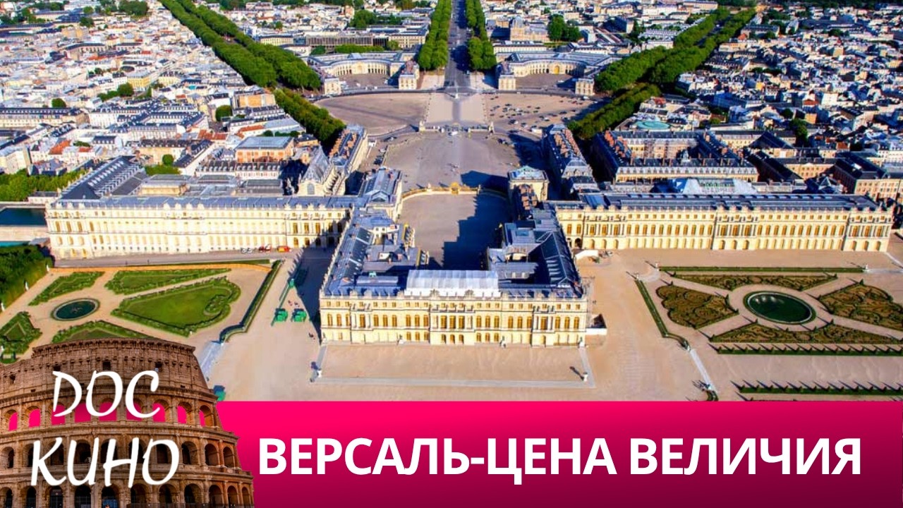 🎭ВЕРСАЛЬ - ЦЕНА ВЕЛИЧИЯ🌎 ДОКУМЕНТАЛЬНОЕ КИНО 🎆 2022