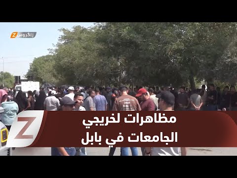 فيديو | بابل.. خريجو الجامعات يتظاهرون مطالبين بفرص عمل ويهددون بمقاطعة الانتخابات