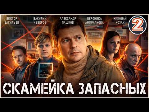 2 серия