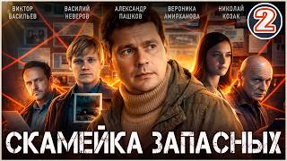 Скамейка запасных (2026). 2 серия. Детектив, сериал,  премьера.