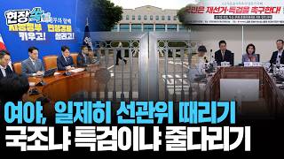 여야 모두 선관위 '융단폭격'…'국정조사냐 특검이냐' 투표용지 사태 대응 방안두고 신경전 [현장쏙] / 연합뉴스TV(YonhapnewsTV)