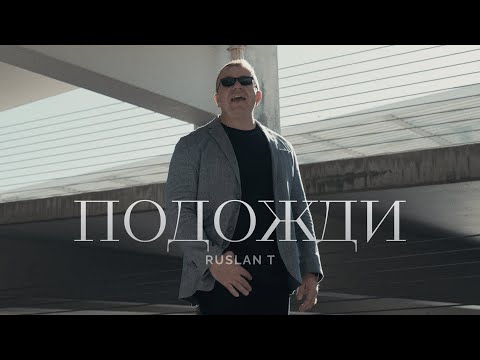 RUSLAN T – Подожди [Official Video] / Христианские песни