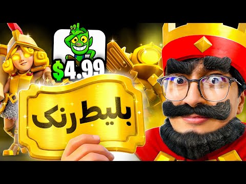 این ایموت منو به رنک کلش رویال رسوند 😂(مینی پکا 24 🤑)