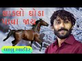 Ladlo Ghoda Pava Jai Full Song || લાડલો ઘોડા પાવા જાય || Babu Ahir - Gujarati Lagan geet