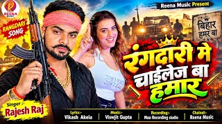 Download lagu #4K_Video | रंगदारी में चाइलेंज बा हमर | #Rajesh_Raj | New Maghi Rangdari Song 2026 | Reena Music  mp3