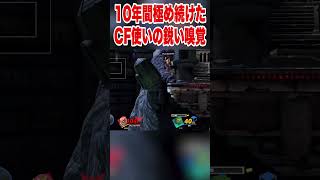 10年間極め続けたCF使いの鋭い嗅覚 #スマブラsp