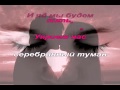 караоке Закрой глаза Владимир Захаров монтаж М@рин@ М минус+бэк вокал 