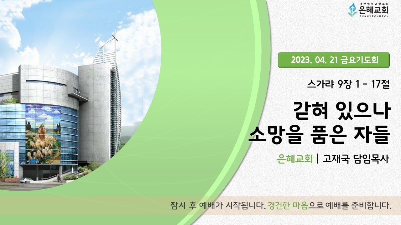 23. 04. 21.금요 기도회 실시간 예배 현황
