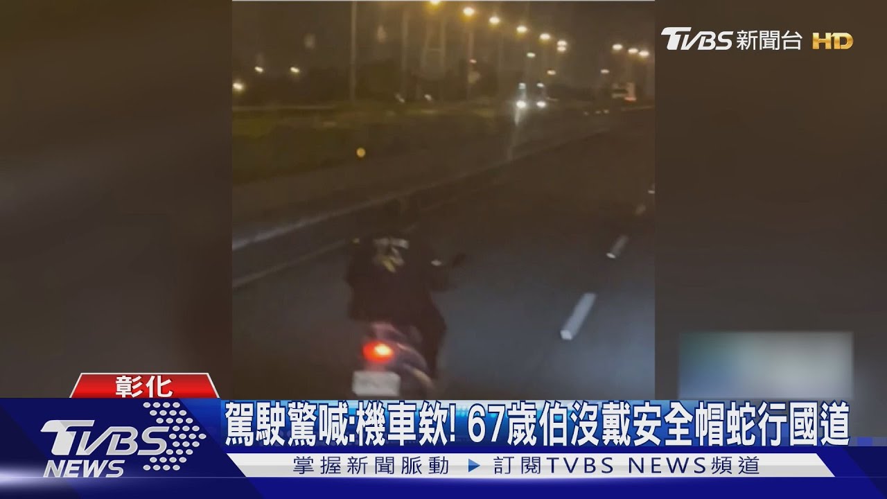 駕駛驚喊：機車欸！67歲伯沒戴安全帽蛇行國道