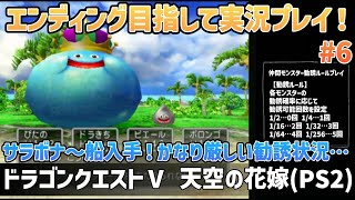 「ドラゴンクエストⅤ 天空の花嫁(PS2)」エンディングまで実況プレイ！#6