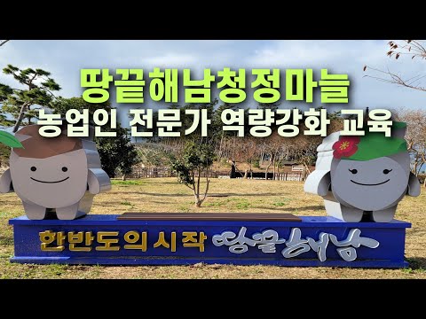 , title : '땅끝 해남 청정마늘 농업인 전문가 역량강화 교육'