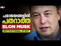 Elon Musk - Real Life Motivational Success Story in Malayalam