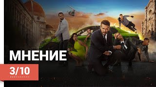 ПРИЗРАЧНАЯ ШЕСТЕРКА / ШЕСТЕРО ВНЕ ЗАКОНА (6 UNDERGROUND, 2019) ► Мнение о фильме