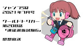 【第208話】ワールドトリガー感想放送（代理）