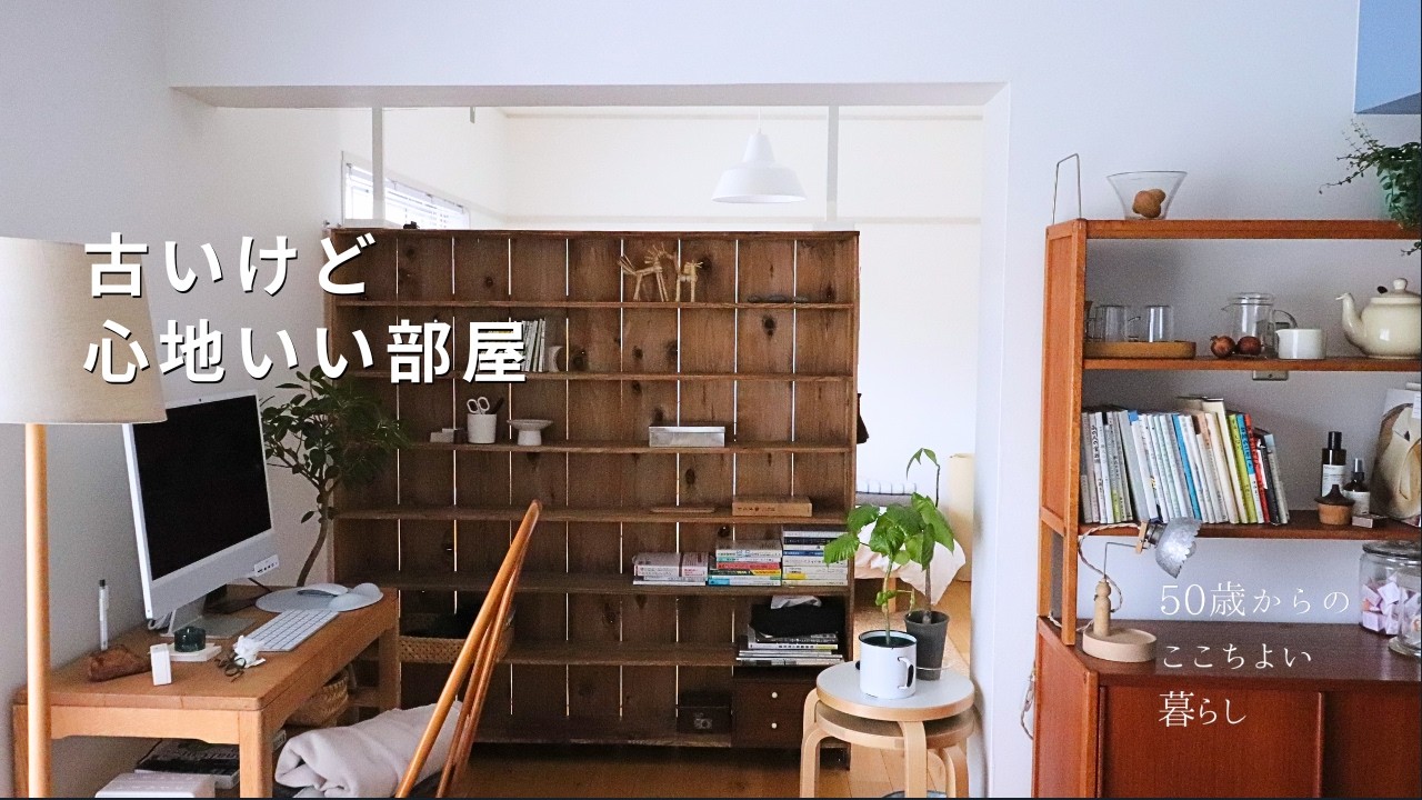 元雑貨店店主 ひとり暮らしの団地部屋｜心地よく整える暮らし