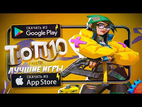 ⚡ТОП 10 ЛУЧШИХ ИГР ДЛЯ ANDROID & iOS 2025 (Оффлайн/Онлайн)