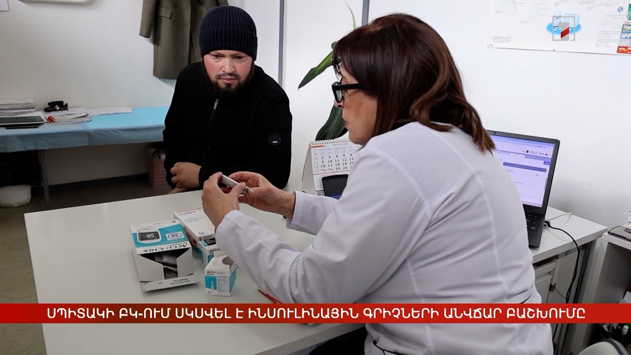 Սպիտակի ԲԿ-ում սկսվել է ինսուլինային գրիչների անվճար բաշխումը մինչև 40 տարեկաններին