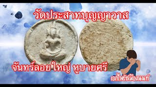 พระแท้ดูยังไง??? #จันทร์ลอยใหญ่ หูบายศรี #วัดประสาทบุญญาวาส ปี06 #เอกไพรัชเมืองนนท์