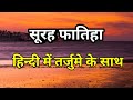 Surah Fatiha Hindi Mein | Surah Fatiha Ka Tarjuma