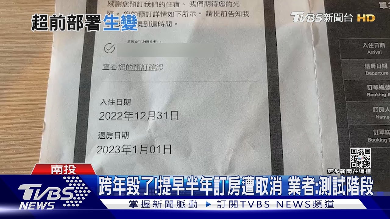 跨年毀了!提早半年訂房遭取消 業者:測試階段