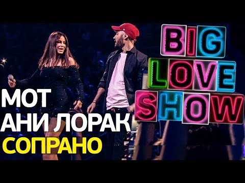Мот feat. Ани Лорак - Сопрано [Big Love Show 2018]
